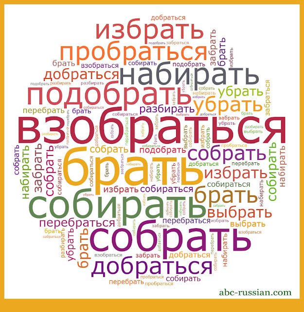 russian verb to take