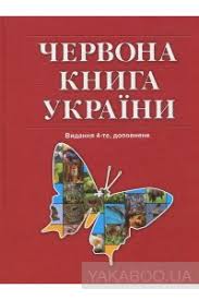 Червона книга