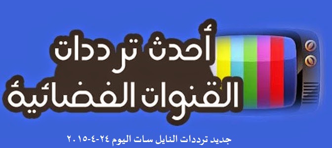 جديد ترددات النايل سات اليوم 24-4-2015 , احدث ترددات النايل سات ابريل 2015