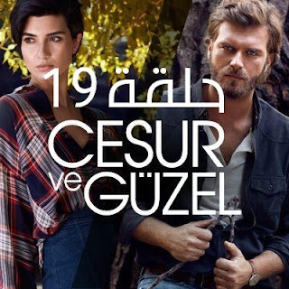 مسلسل جسور والجميلة الحلقة 19 | جسور والجميله 19 مسلسل جسور والجميلة الحلقة 19 قصة عشق