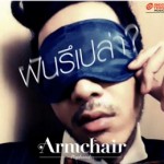 เพลง ฝันรึเปล่า? – Armchair อาร์มแชร์