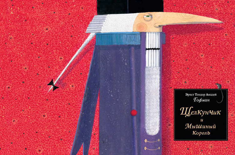 Щелкунчик и Мышиный король