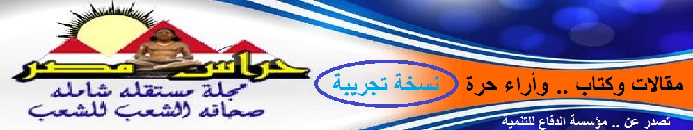 مجلة حراس مصر  