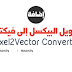 إضافة للفوتوشوب - تحويل البيكسل إلى فيكتور