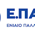 Το Ε.ΠΑ.Μ. για την προγραμματική πρόταση του ΣΥΡΙΖΑ