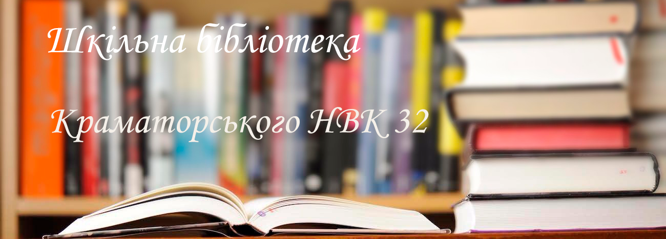 Шкільна бібліотека Краматорського НВК 32