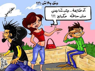 صور تريقه علي البنات 2013 - صور تريقه على الحريم 2013 صور تريقه علي البنات 2013 - صور تريقه على الحريم 2013