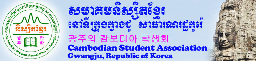 Cambodian Students Association in Gwangju, Korea