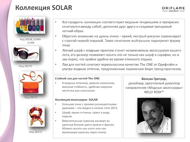 Коллекция Solar: Твое модное лето!