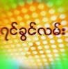 ကိုယ္၀န္တားေဆး Ecee 2 ယဥ္ေက်းမွု ႏွင္႔ ၇န္ကုန္.