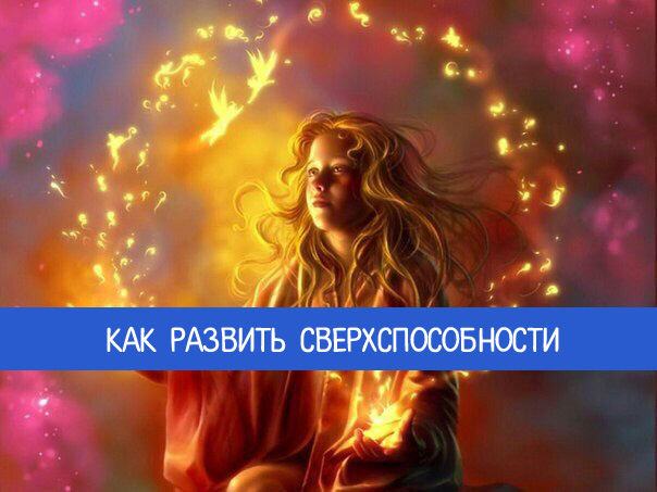 Как сделать себе сверхспособности Как сделать себе сверхспособности