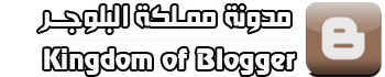 مملكة البلوجر |  Kingdom of Blogger