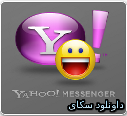 تحميل برنامج الياهو