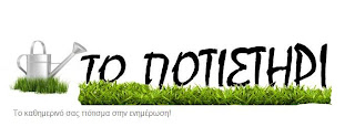 http://to-potistiri.blogspot.gr Το Ποτιστήρι