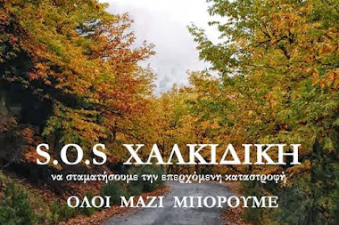 ΟΧΙ ΣΤΗΝ ΚΑΤΑΣΤΡΟΦΗ ΤΗΣ ΧΑΛΚΙΔΙΚΗΣ