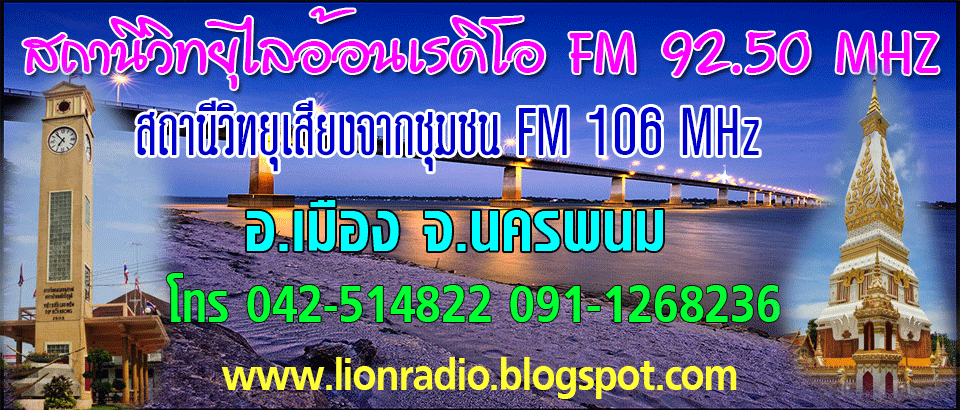 สถานีวิทยุไลอ้อนเรดิโอ FM 92.50 MHZ