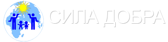 Сила Добра