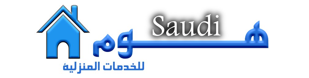 شركة سعودي هوم للخدمات المنزلية 0536287874