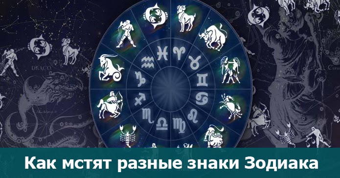 2019 год - Как мстят знаки зодиака 2019 год