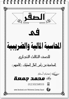  مذكرة المحاسبة المالية والضريبية (المحاسبة عن رأس المال المملوك - الاسهم) دبلوم %D9%85%D8%AD%D8%A7%D8%B3%D8%A8%D8%A9+%D9%85%D8%A7%D9%84%D9%8A%D8%A9+%D9%88%D8%B6%D8%B1%D9%8A%D8%A8%D9%8A%D8%A9+%D9%84%D9%84%D8%B5%D9%81+%D8%A7%D9%84%D8%AB%D8%A7%D9%84%D8%AB+%D8%A7%D9%84%D8%AA%D8%AC%D8%A7%D8%B1%D9%89