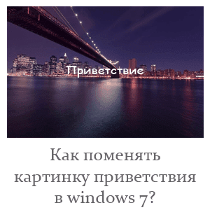 смена картинки приветствия в windows 7 как изменит картинку приветствия на windows 7?