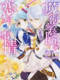 The Magic Academy’s Romantic Circumstances The Magic Academy’s Romantic Circumstances