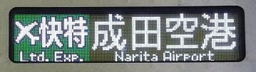 京浜急行電鉄　緑のエアポート快特　成田空港行き　3050形側面