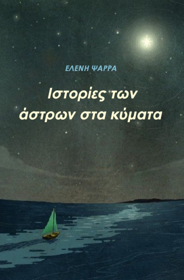 Τρία ναυτικά διηγήματα