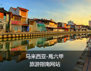 馬六甲旅游网站