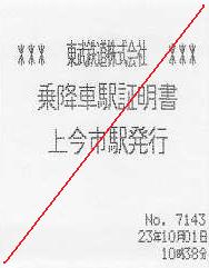 東武鉄道 乗降車駅証明書