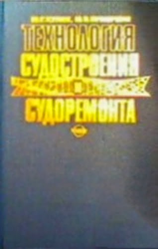 Технология судостроения и судоремонта.