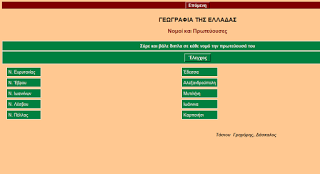 http://4dim-aridaias.pel.sch.gr/sites/games/geografia/greek/greek.htm