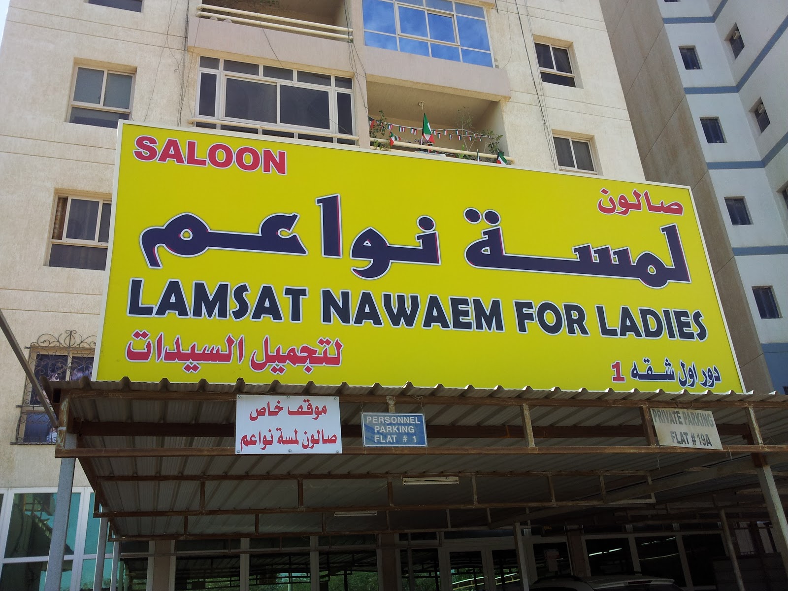 Life in Kuwait Blog Salon for women in Abu Halaifa