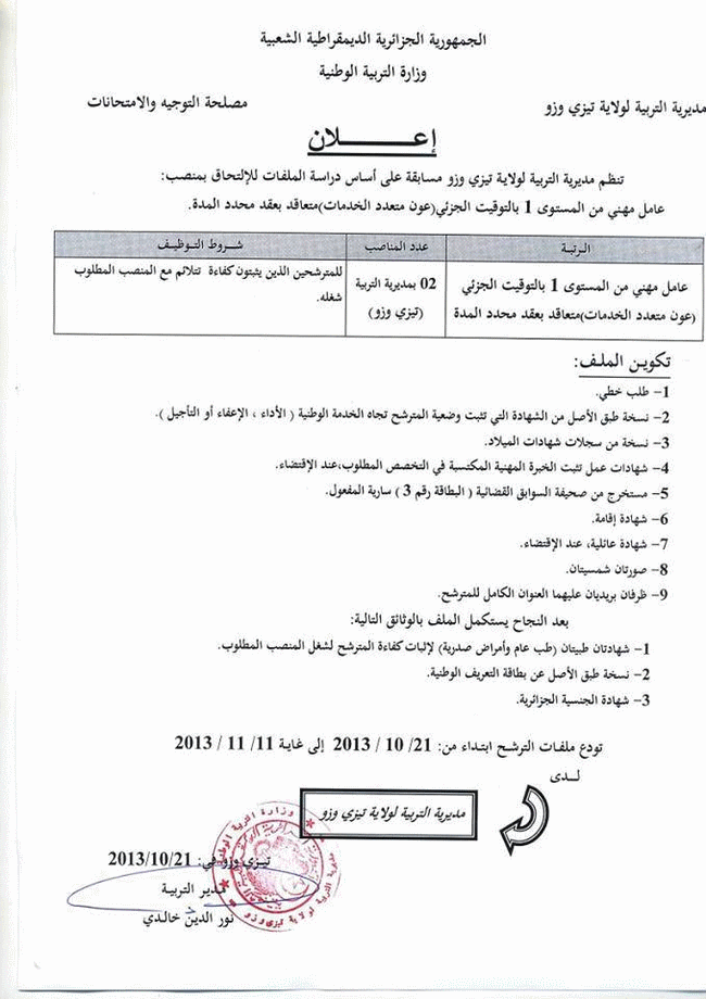 مسابقة توظيف عمال مهنيين بمديرية التربية لولاية تيزي وزو أكتوبر 2013 1