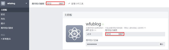 apply-fb-app-id-8-申請 Facebook 應用程式 APP ID 流程