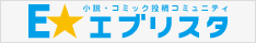 E★エブリスタ同時掲載中