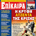 ΕΠΙΚΑΙΡΑ: Η Κρυφή Ατζέντα της κρίσης