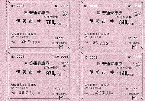 JR東海 常備軟券乗車券5 伊勢市駅 金額式