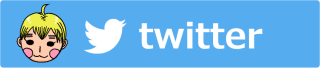イクマンのtwitterアカウントページボタン