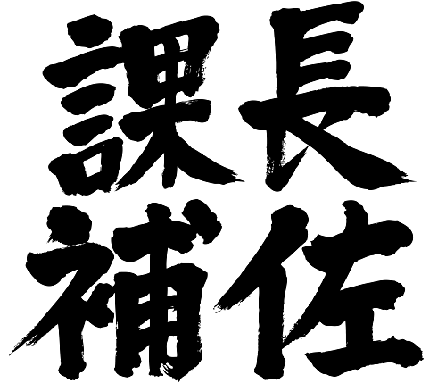 Brushed japanese as head assistant of a section