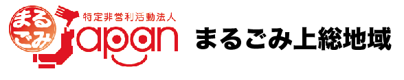 まるごみ　上総地域