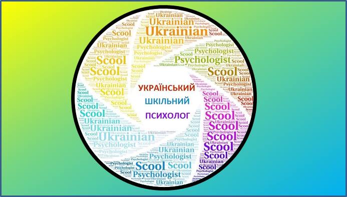 Український шкільний психолог. Бібліотечка