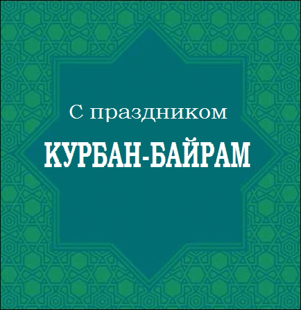 курбан байрам с праздником фото