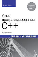 книга Стивена Прата по C++11 «Язык программирования C++. Лекции и упражнения» (6-е издание)