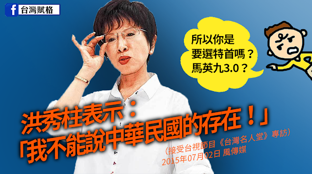 什麼？洪秀柱說：「我不能說中華民國的存在」
