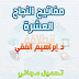 المفاتيح العشرة للنجاح للدكتور ابراهيم الفقي