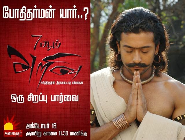 7aum arivu wiki