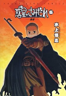 [心得] 魔幻漫畫 - 《惑星公主蜥蜴騎士》（全10集）/台