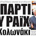 Το πάρτι του «Ράιχ» στο Κολωνάκι!