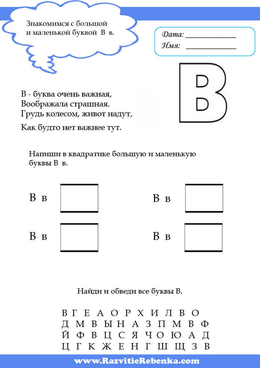 РАЗВИТИЕ РЕБЕНКА: Буква В